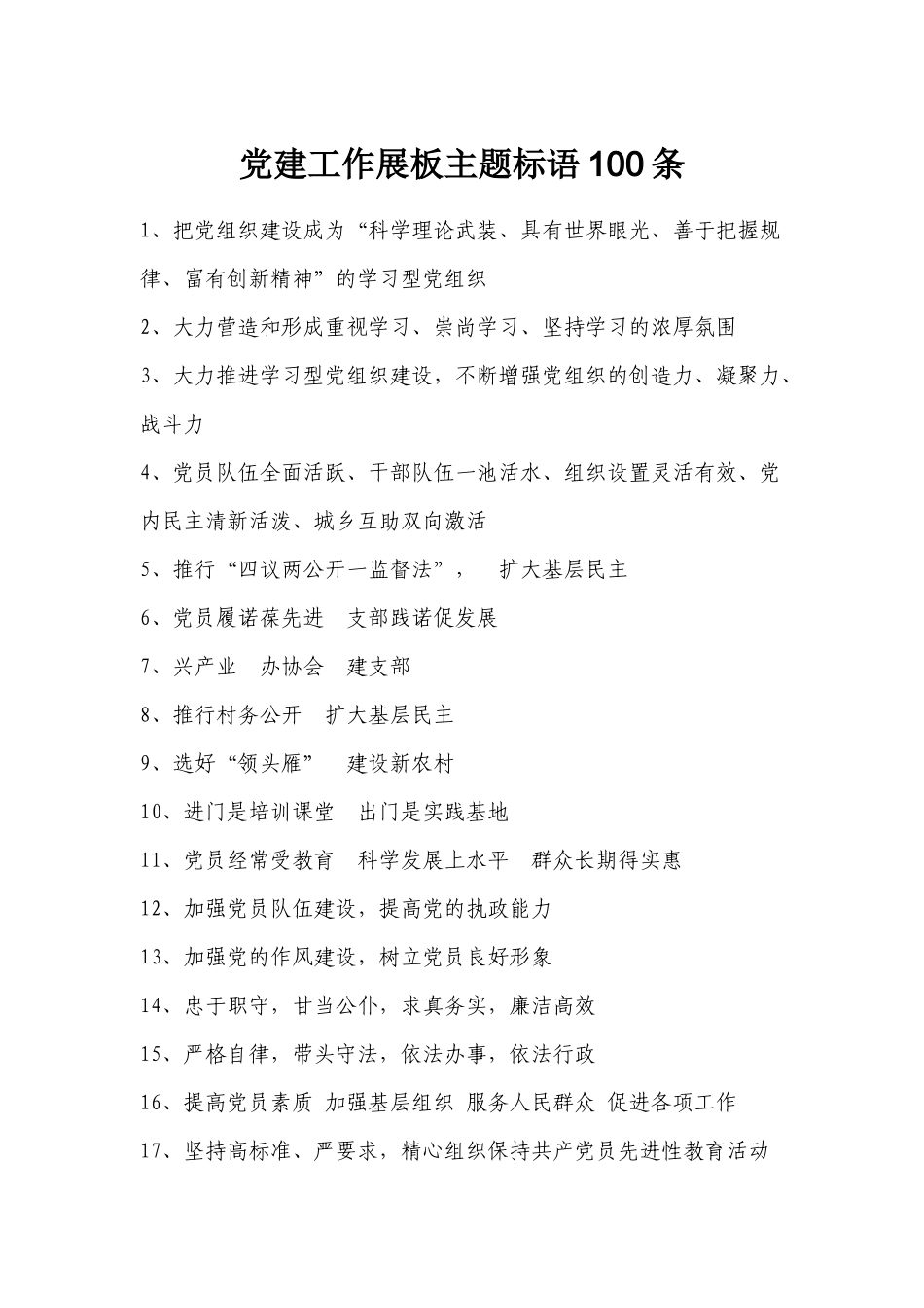 党建工作展板主题标语100条_第1页