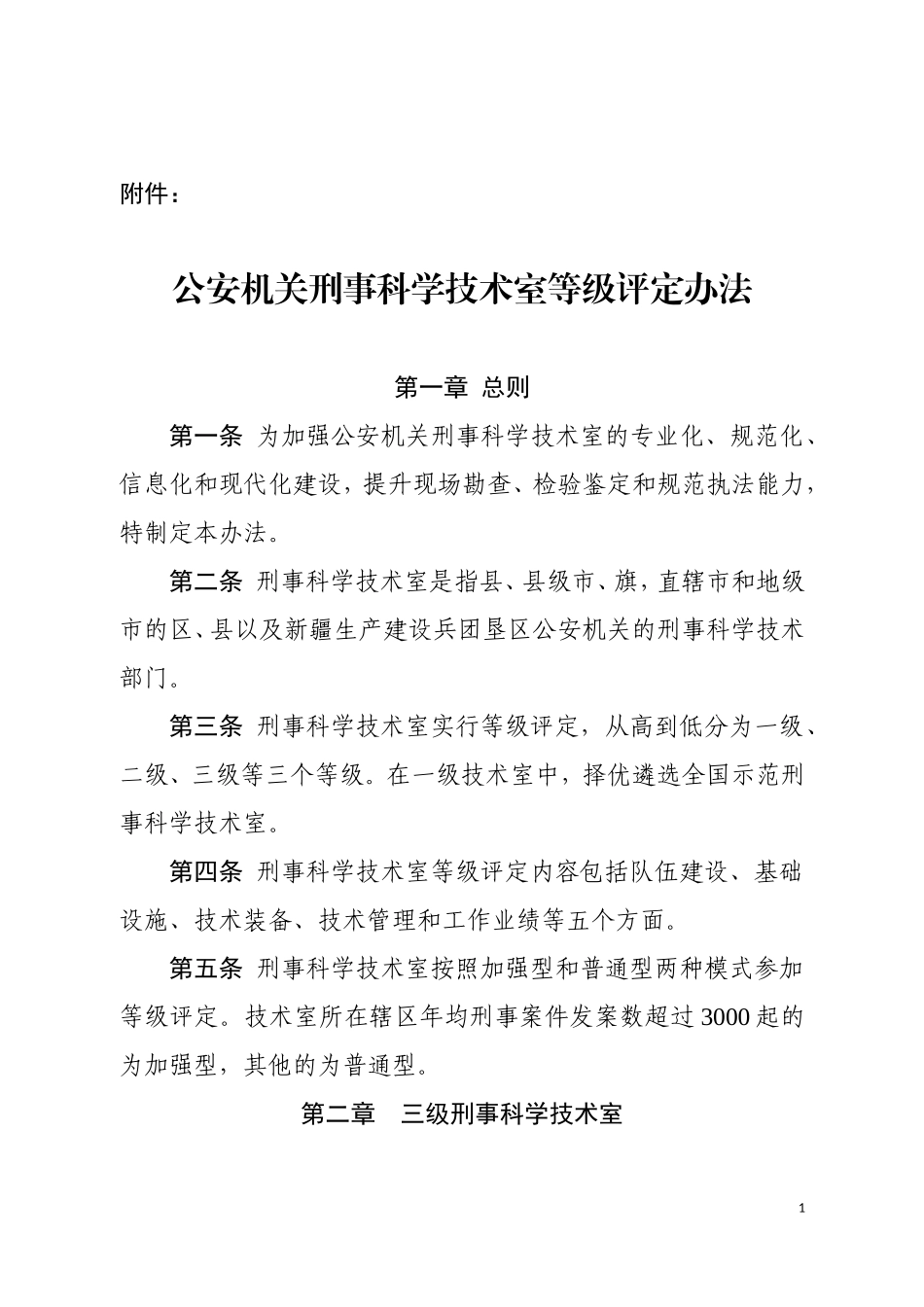 公安刑事科学技术室等级评定办法2013_第1页