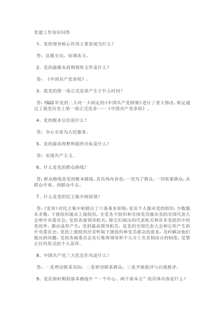 党建工作知识问答