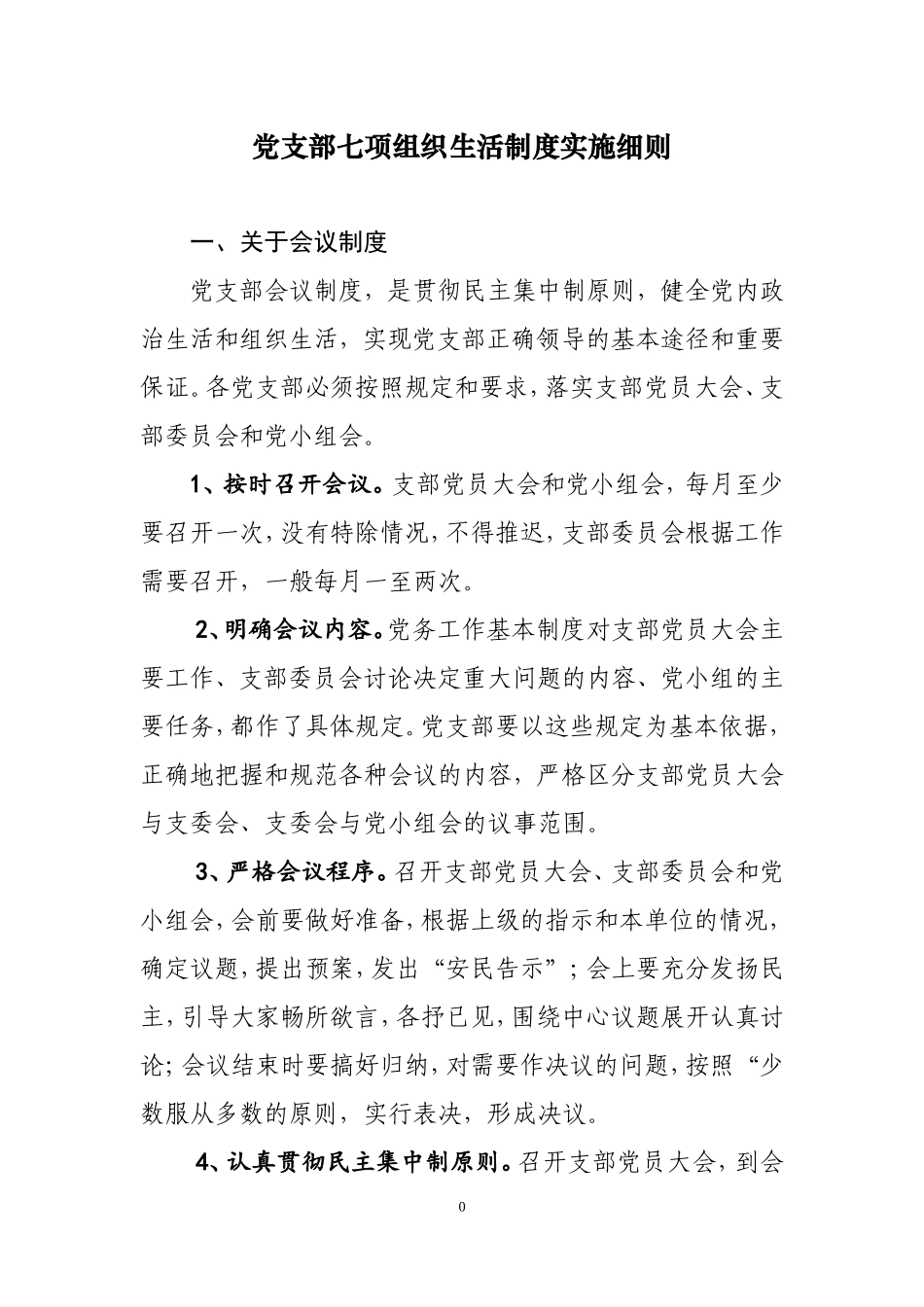 党员七项组织生活制度实施细则_第1页