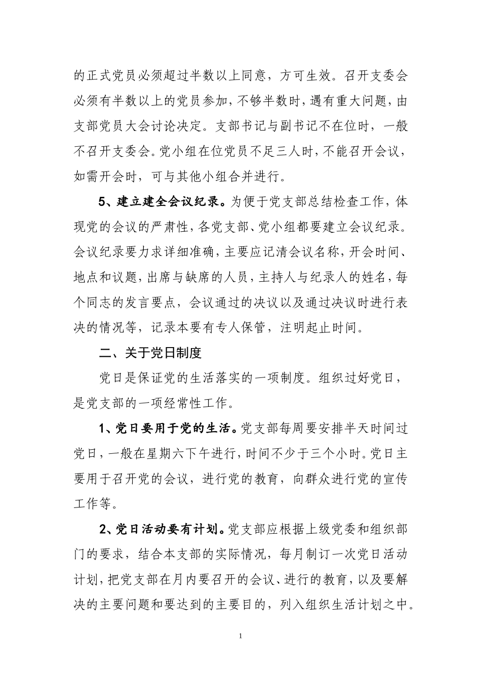 党员七项组织生活制度实施细则_第2页