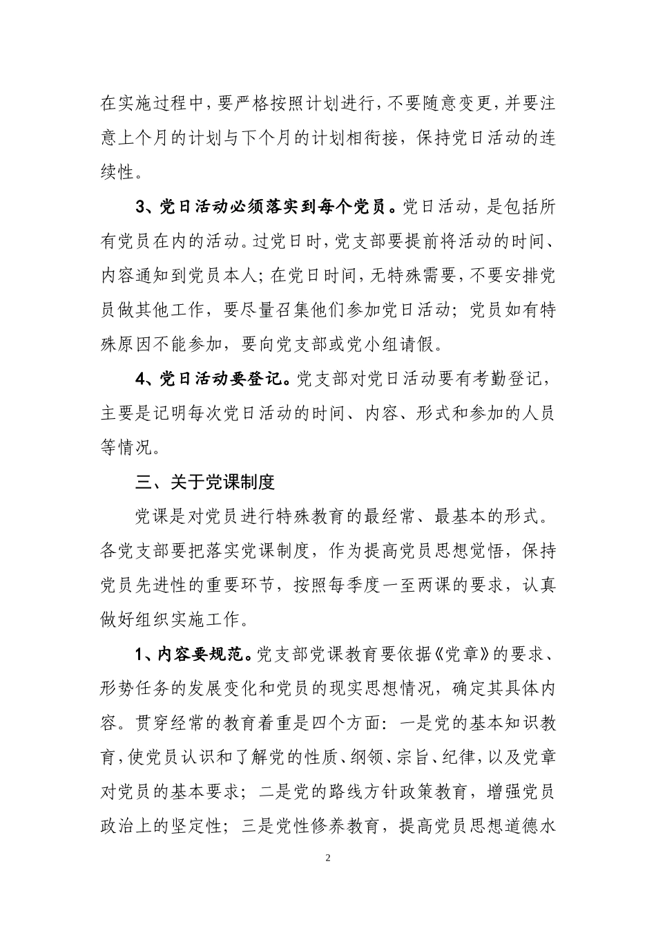 党员七项组织生活制度实施细则_第3页