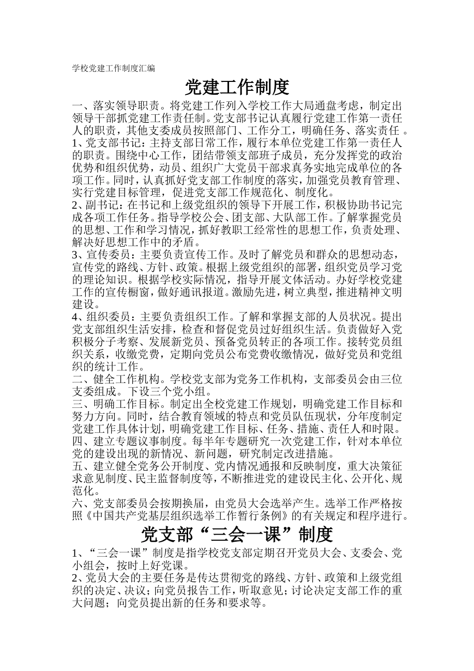 党建工作制度(同名5444)_第1页