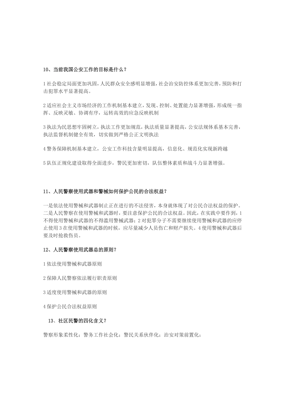 公安业务部分题目总结(同名2177)_第3页