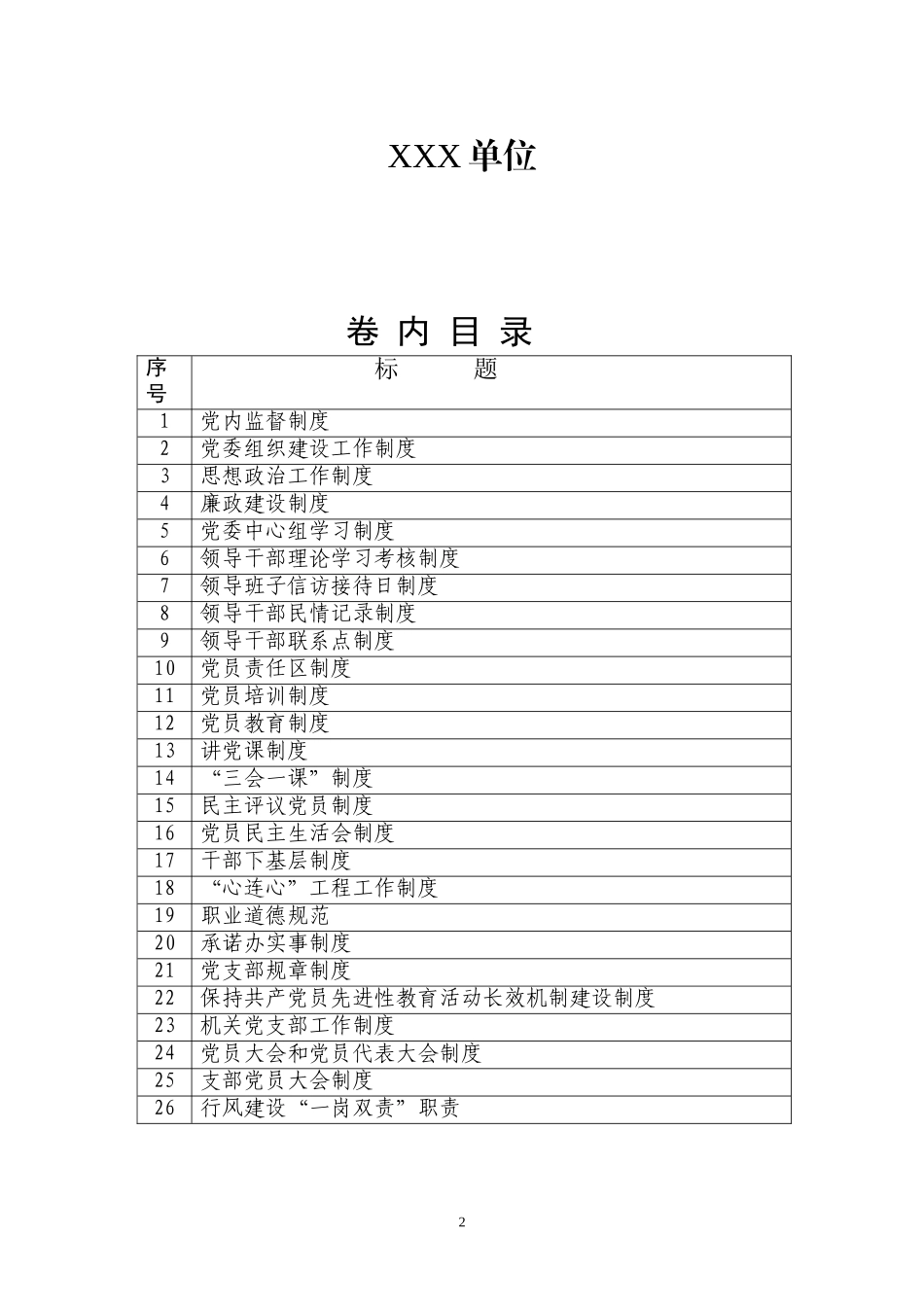 党建工作制度(同名6714)_第2页