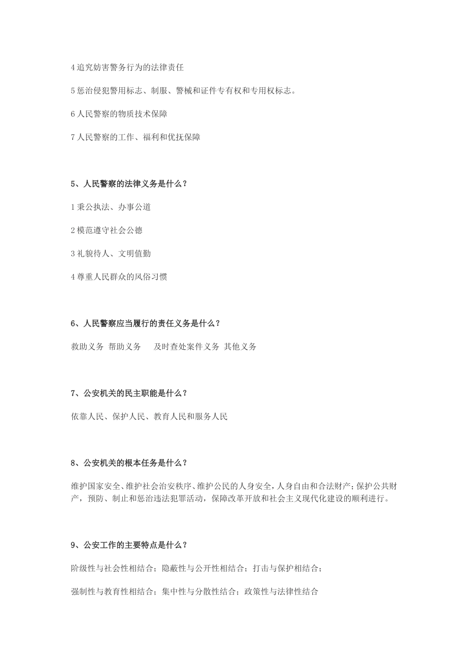 公安业务部分题目总结_第2页