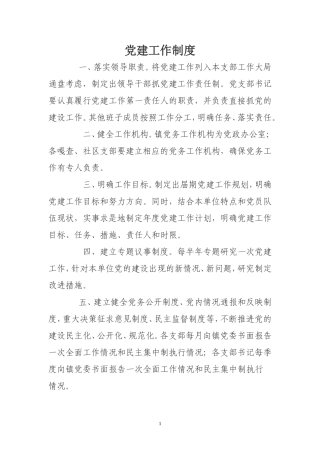 党建工作制度