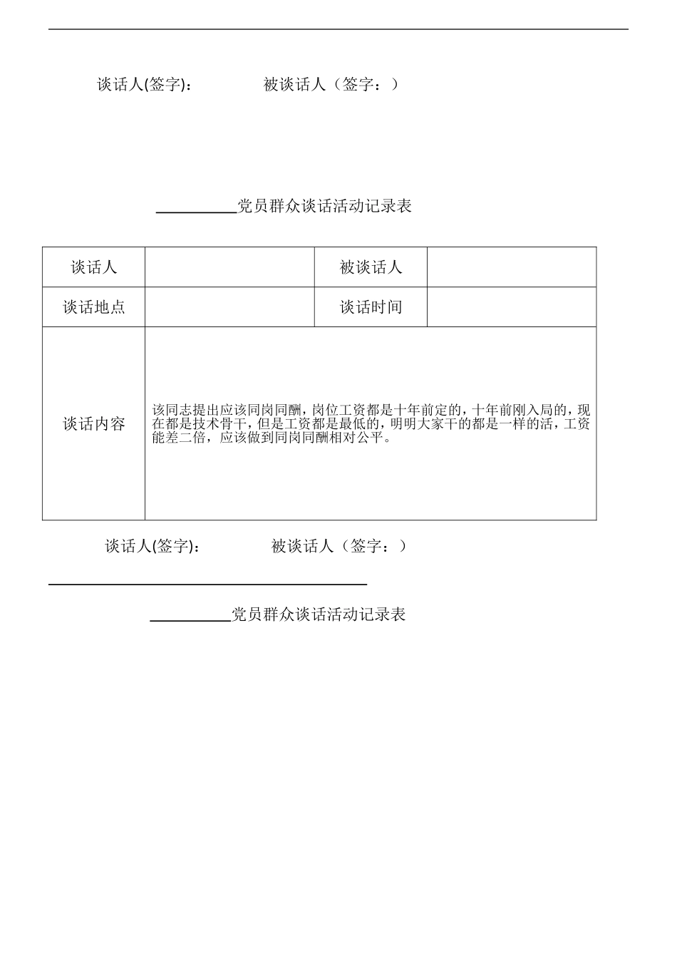 党员群众谈话活动记录表(DOC)_第2页
