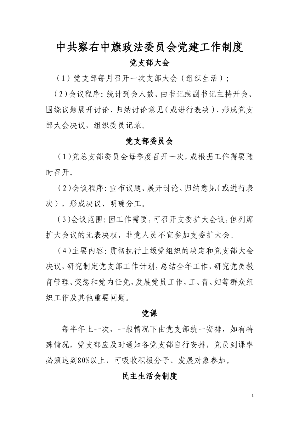 党建工作制度2011.5.9_第1页