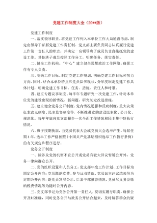 党建工作制度大全(20xx版)组织人事