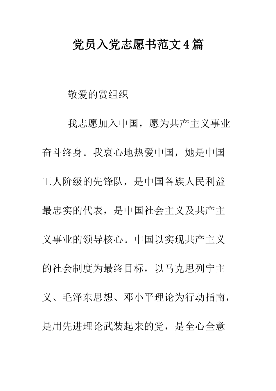 党员入党志愿书范文4篇.doc_第1页