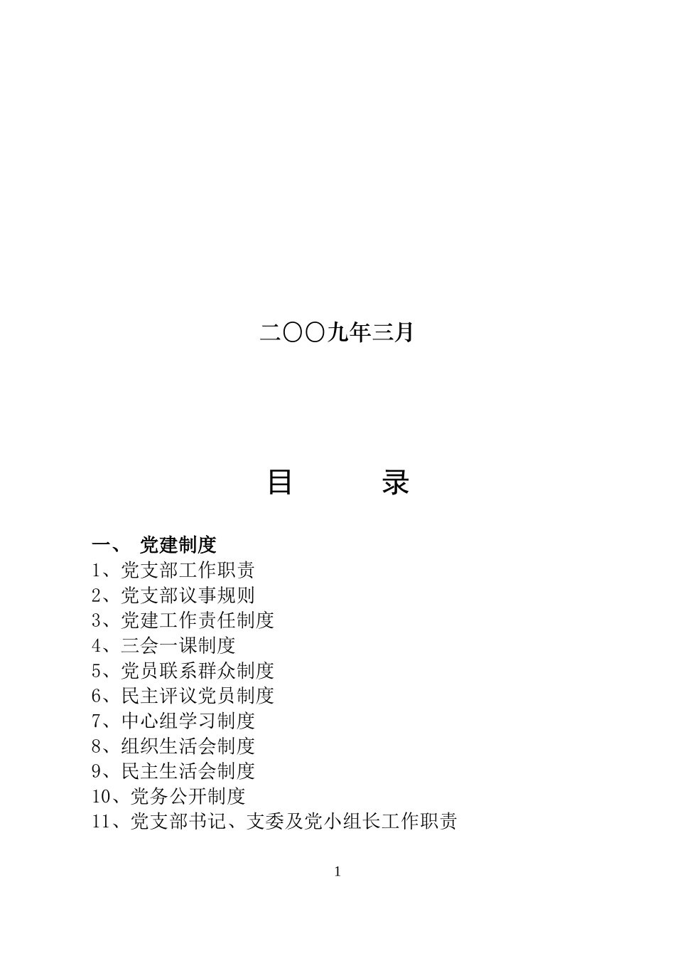 党建工作制度汇编(同名18202)_第2页