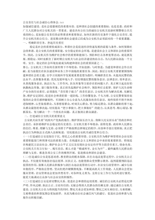 公安责任与社会诚信心得体会