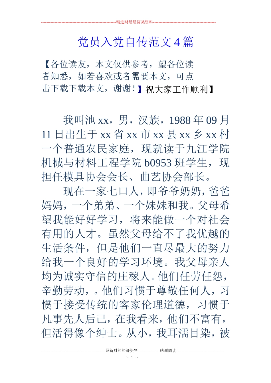 党员入党自传范文4篇_第1页