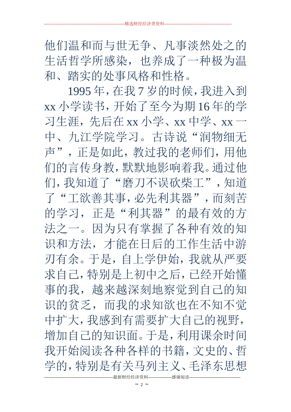 党员入党自传范文4篇_第2页