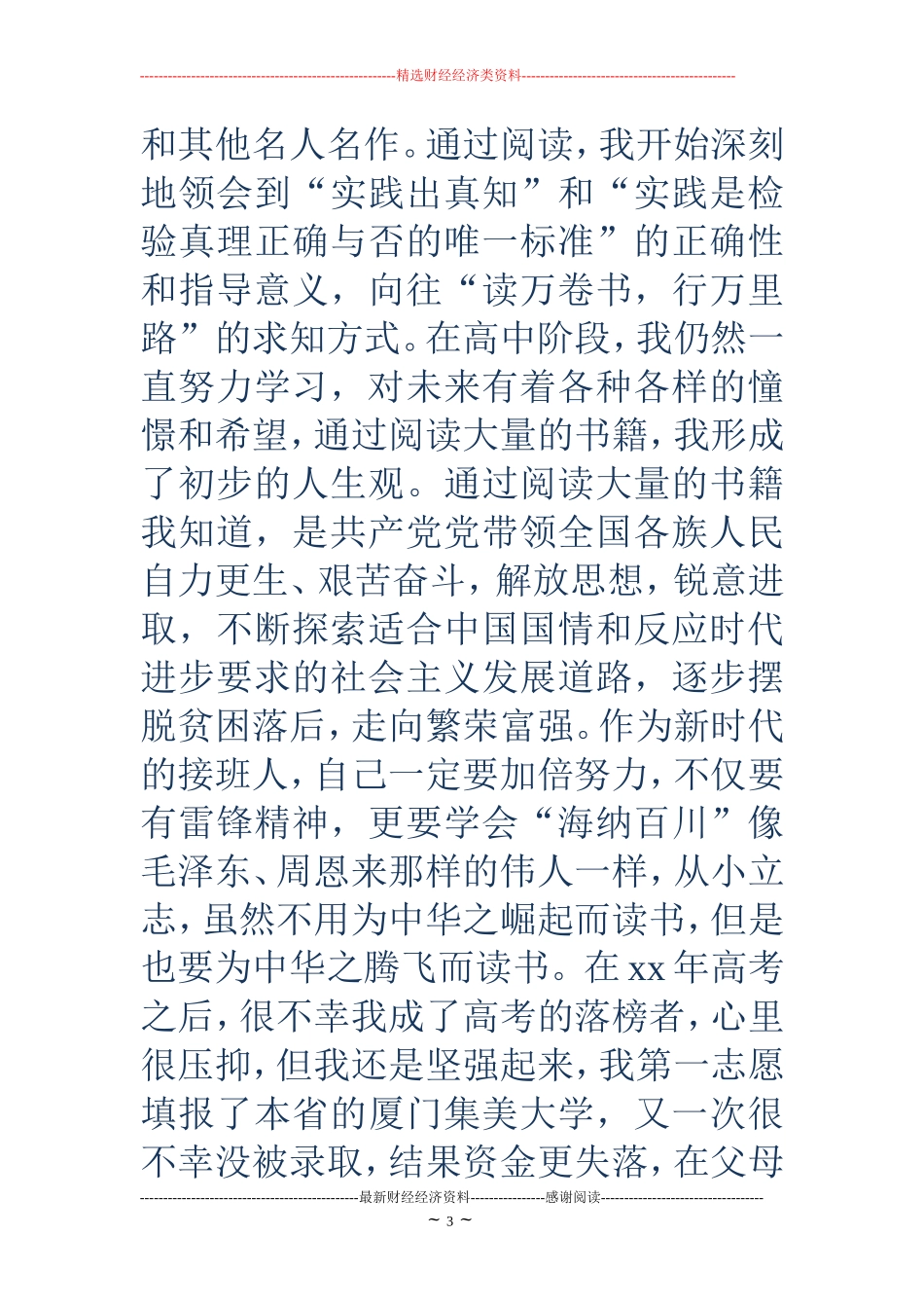 党员入党自传范文4篇_第3页