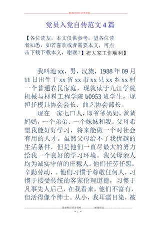 党员入党自传范文4篇