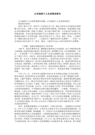 公安战线个人先进事迹报告-精选模板