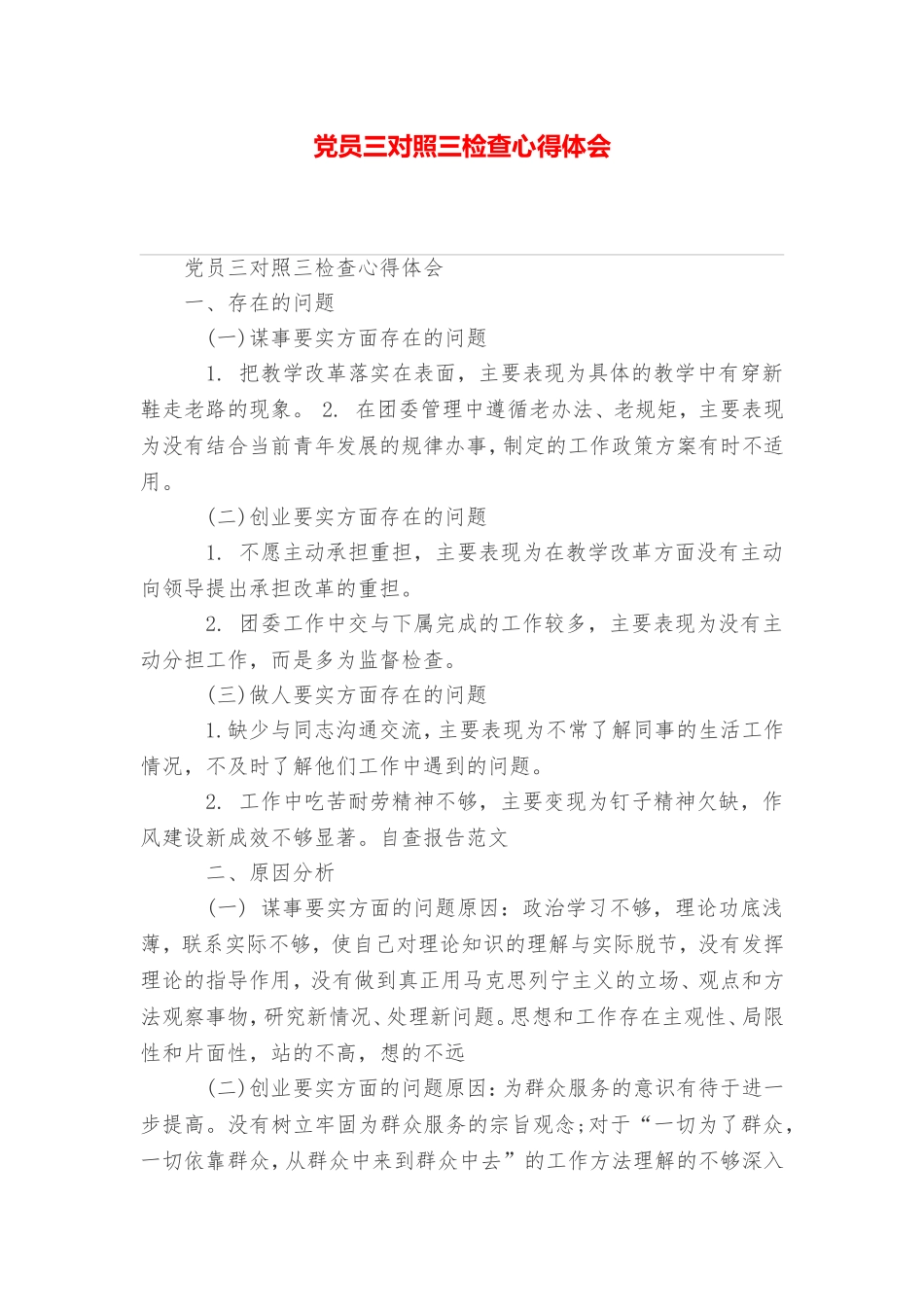 党员三对照三检查心得体会_第1页