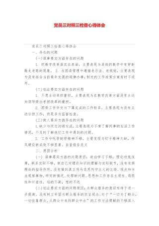 党员三对照三检查心得体会