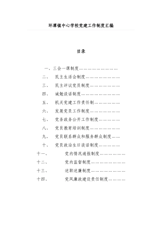 党建工作制度汇编参考