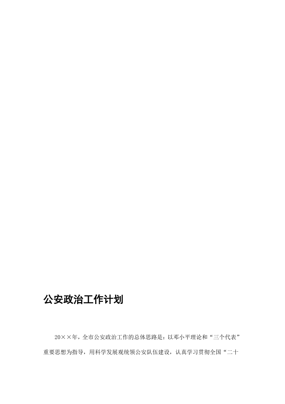 公安政治工作计划精选_第1页