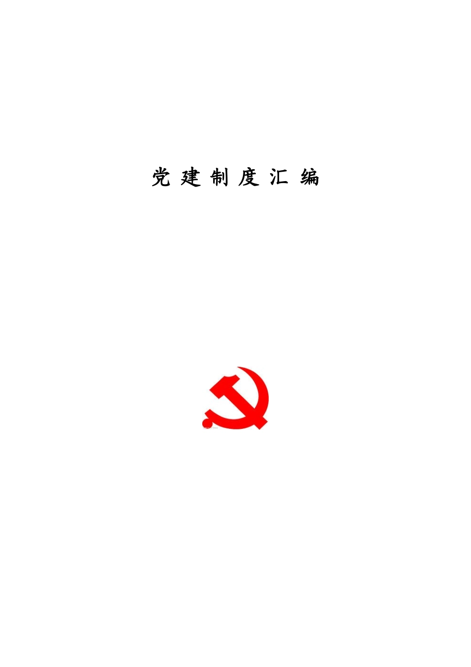 党建工作制度汇编全_第1页