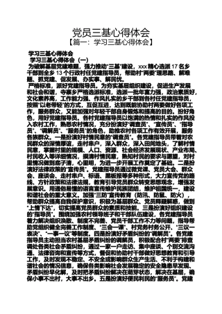 党员三基心得体会