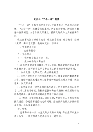 党员三课一会制度