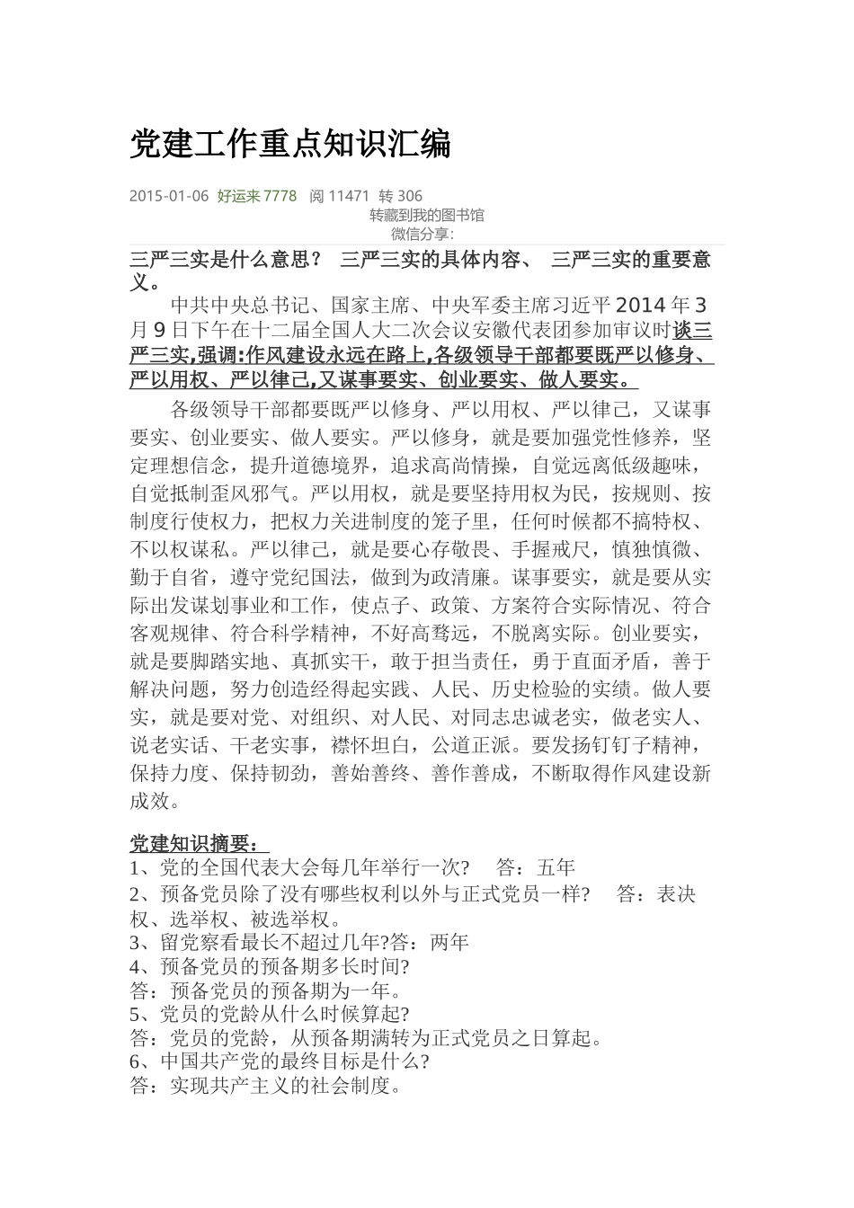 党建工作重点知识汇编_第1页