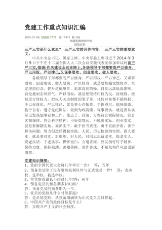 党建工作重点知识汇编