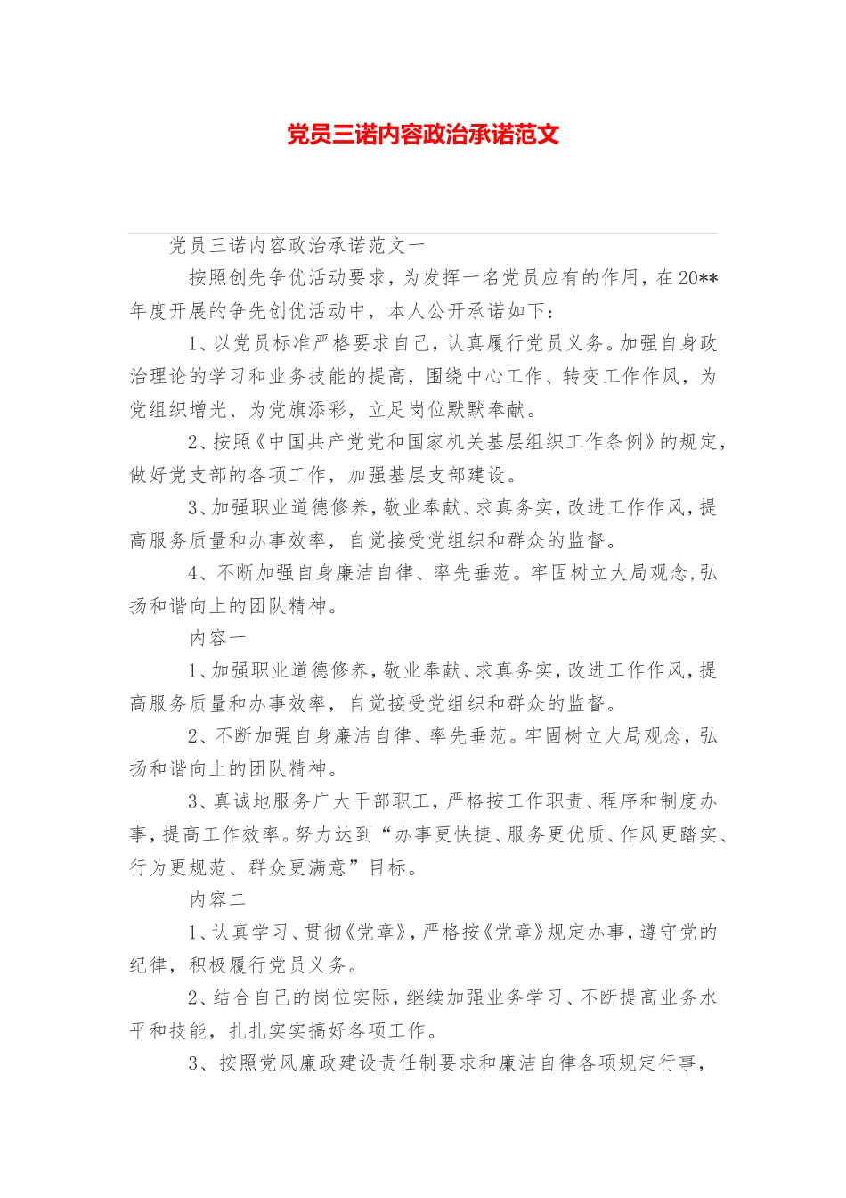 党员三诺内容政治承诺范文_第1页