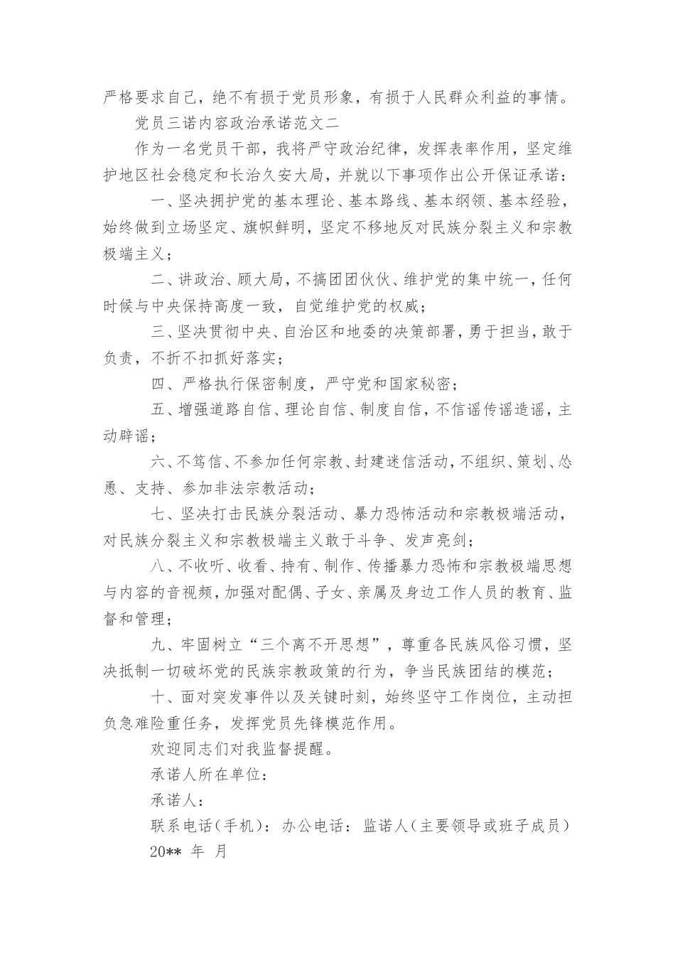 党员三诺内容政治承诺范文_第2页