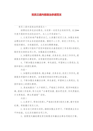党员三诺内容政治承诺范文