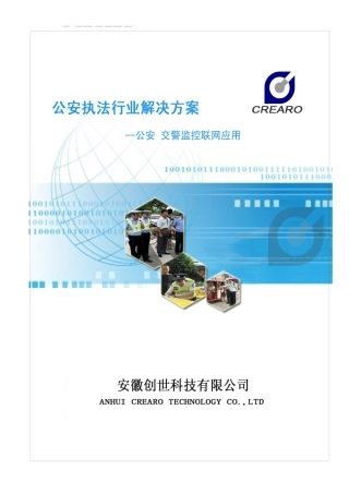 公安执法解决方案精简版