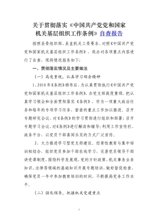 党建工作自查报告(同名18205)