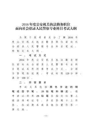 公安执法勤务类岗位专业考试大纲(面向社会考生)