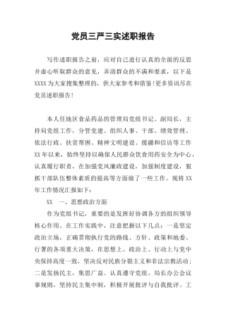 党员三严三实述职报告