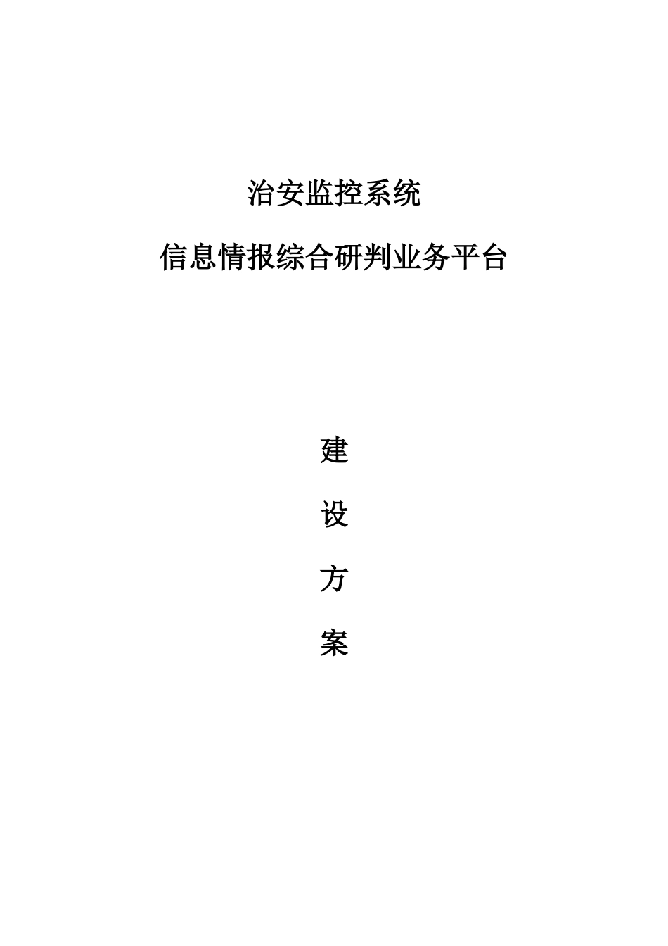 公安治安防控与应急指挥实战平台设计方案_第1页