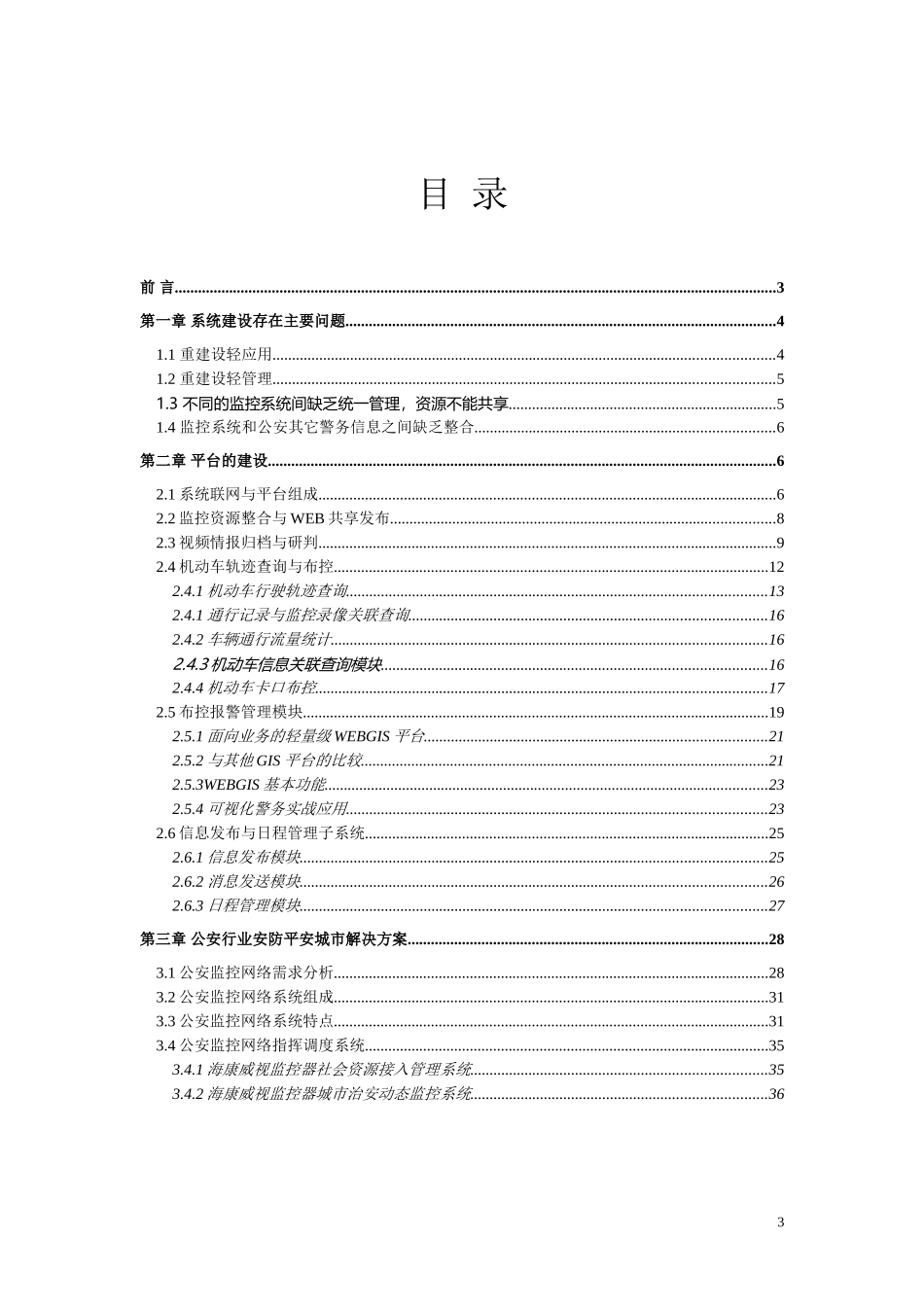 公安治安防控与应急指挥实战平台设计方案_第3页