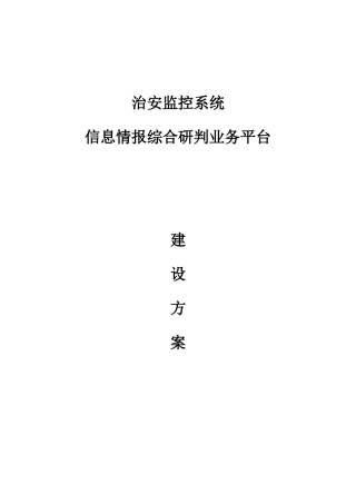 公安治安防控与应急指挥实战平台设计方案