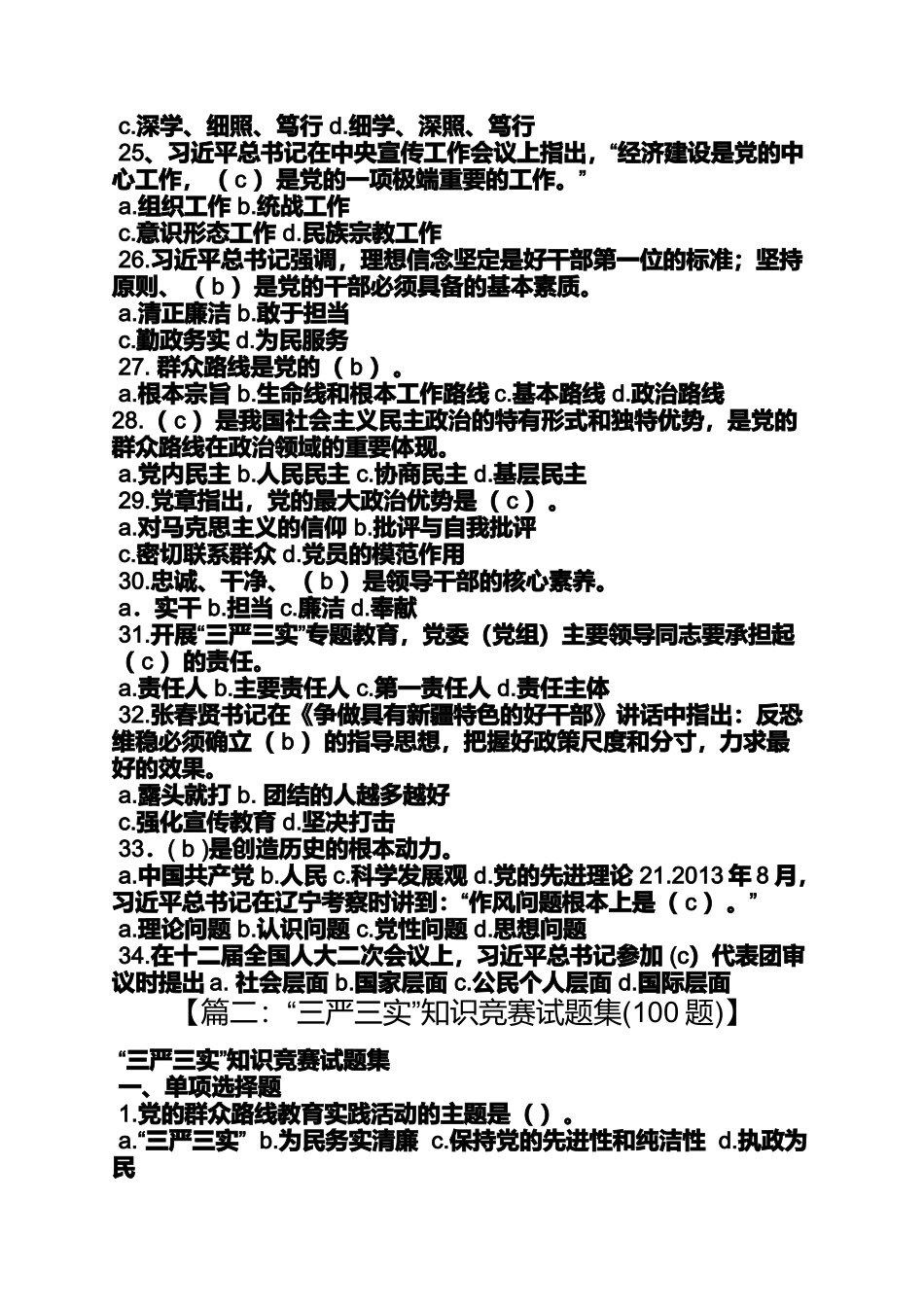 党员三严三实知识问答_第3页