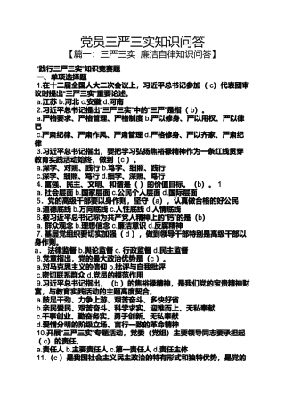 党员三严三实知识问答