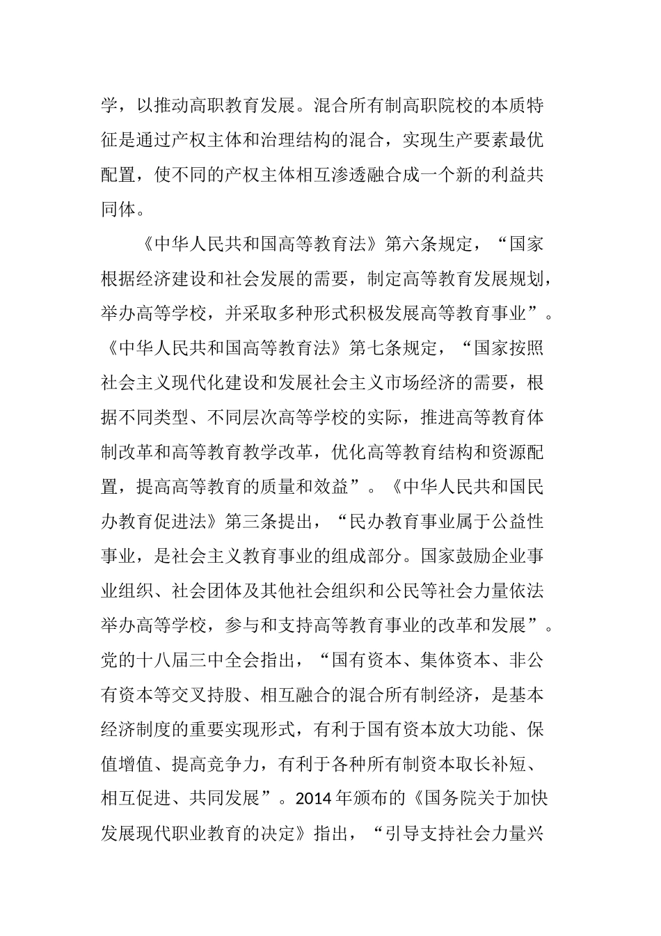 公办高职院校实行股份制(混合所有制)办学面临的的法律问题研究_第2页