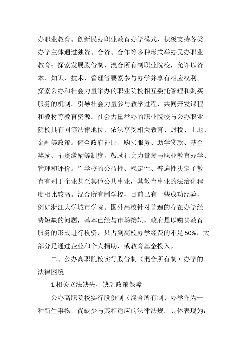 公办高职院校实行股份制(混合所有制)办学面临的的法律问题研究_第3页