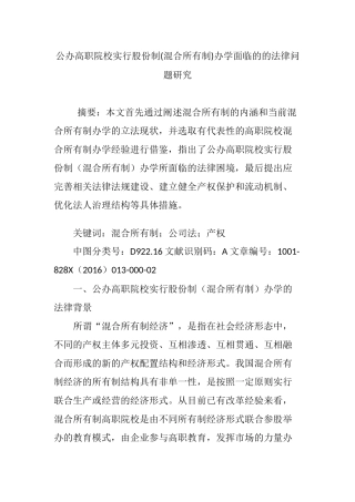 公办高职院校实行股份制(混合所有制)办学面临的的法律问题研究