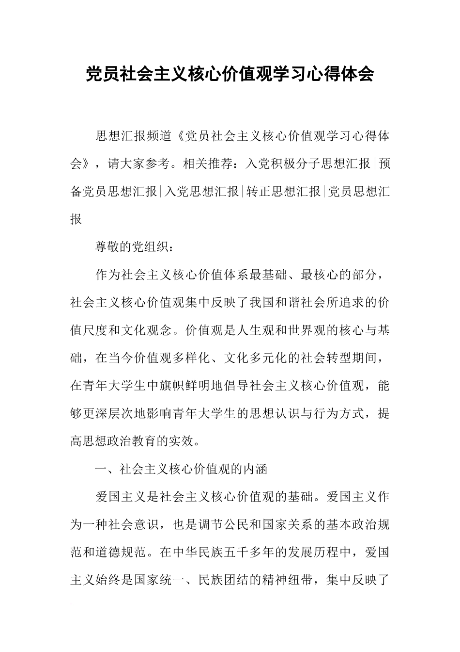 党员社会主义核心价值观学习心得体会_第1页