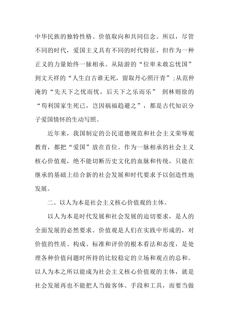 党员社会主义核心价值观学习心得体会_第2页