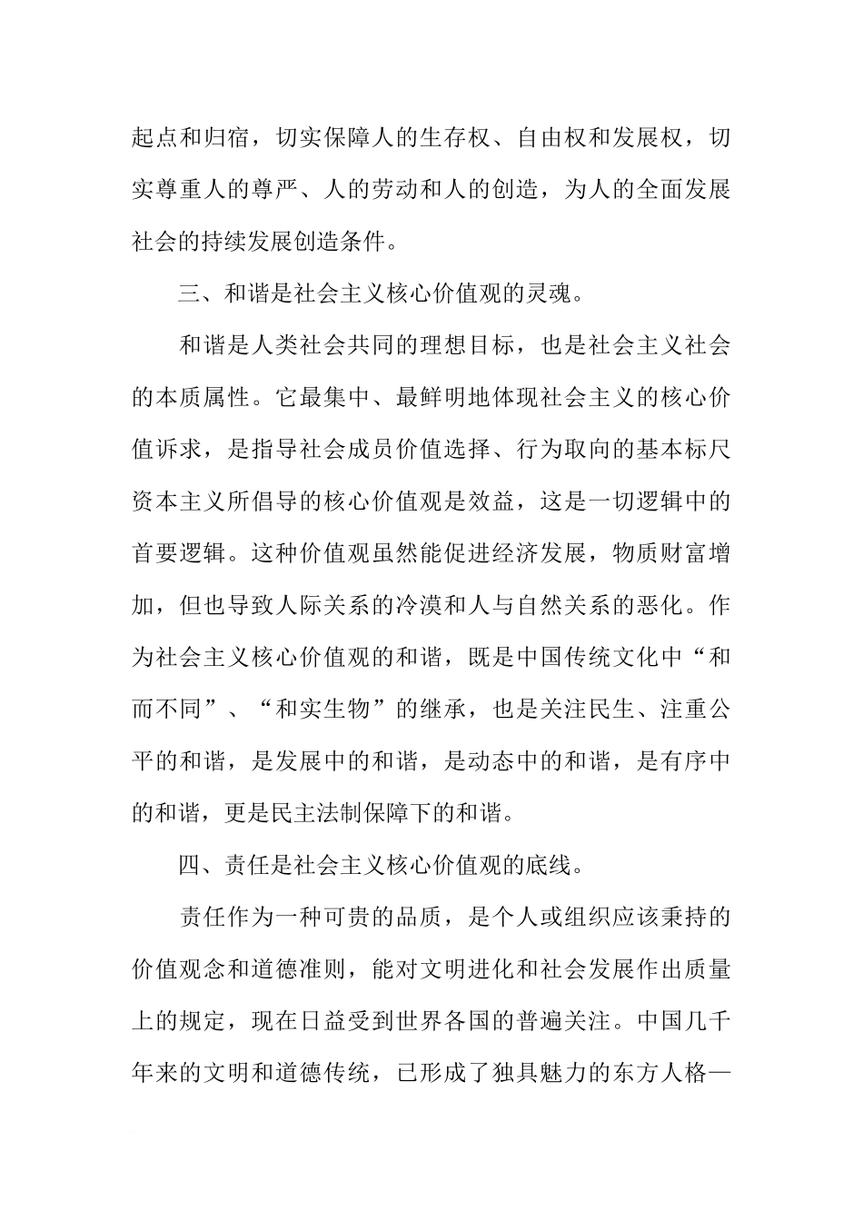 党员社会主义核心价值观学习心得体会_第3页