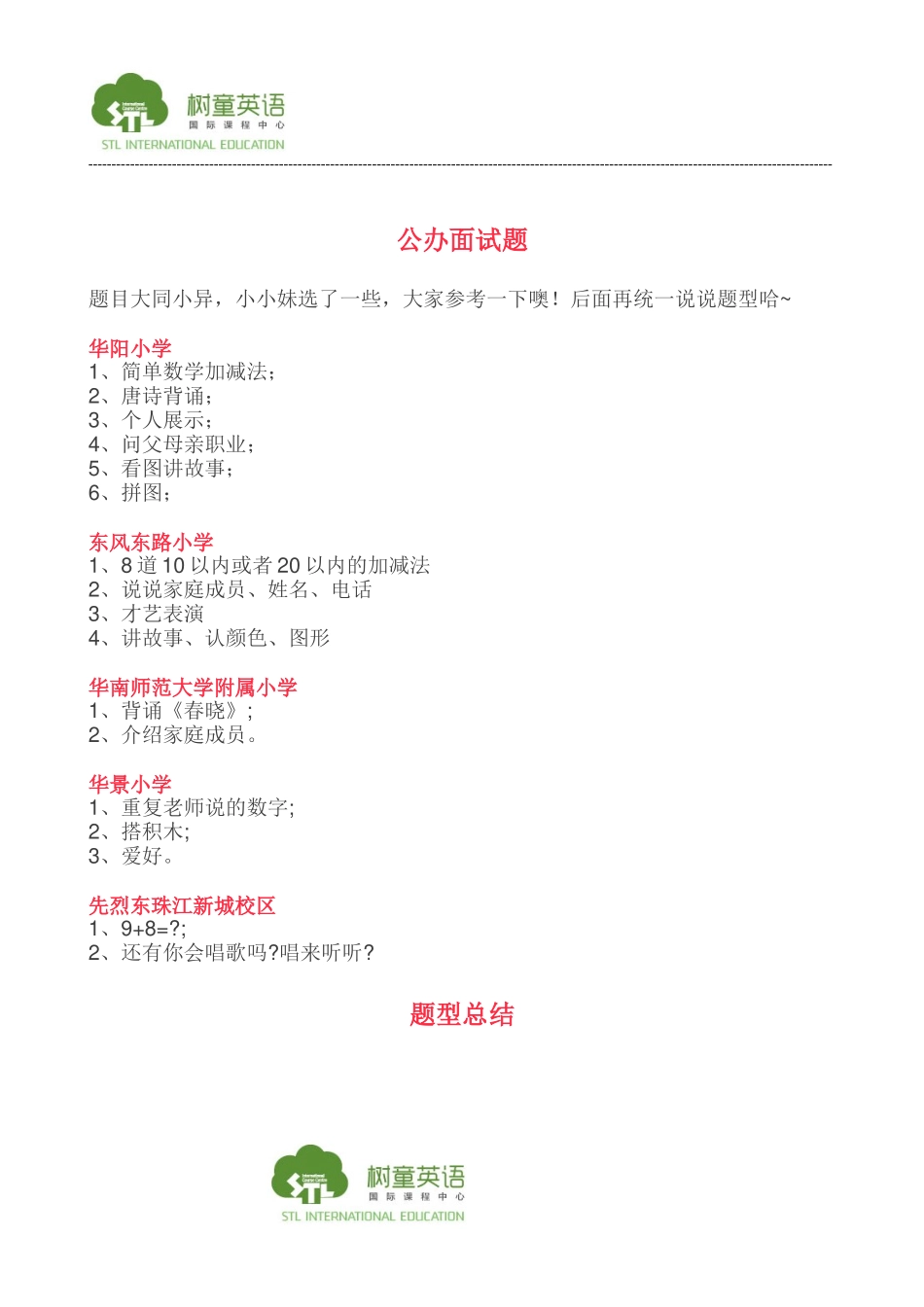 公办小学搞面试的居心是啥!面试面什么？快来看咯-_第2页